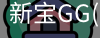 新宝GG